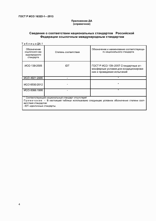 Страница 6 ГОСТ Р ИСО 16322-1-2013