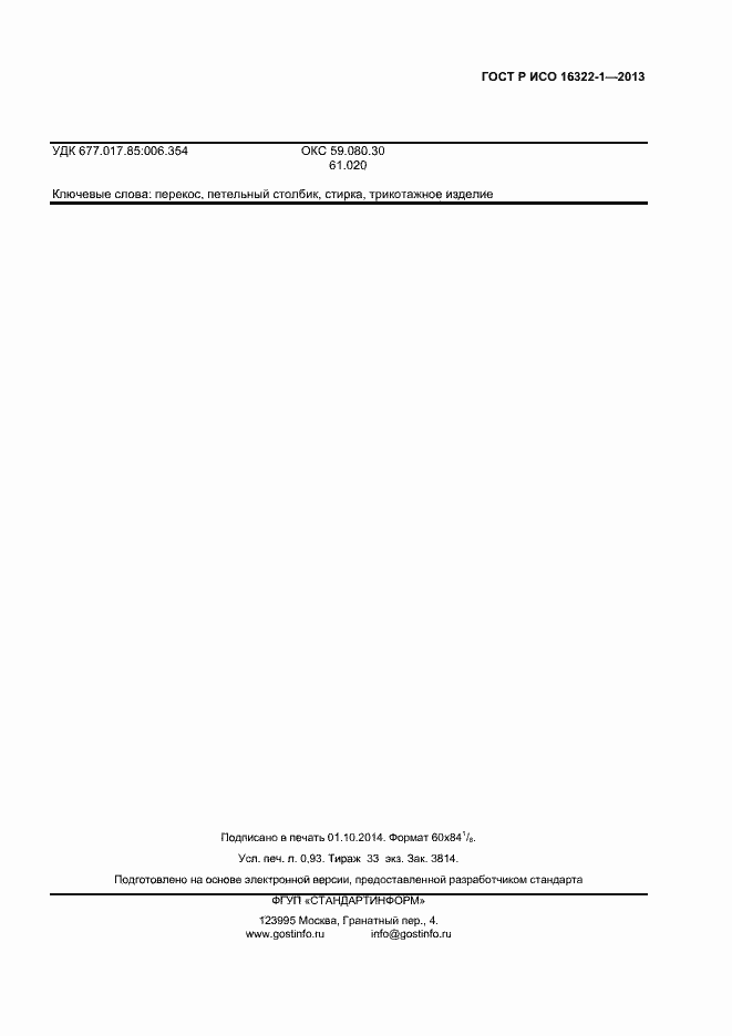 Страница 7 ГОСТ Р ИСО 16322-1-2013