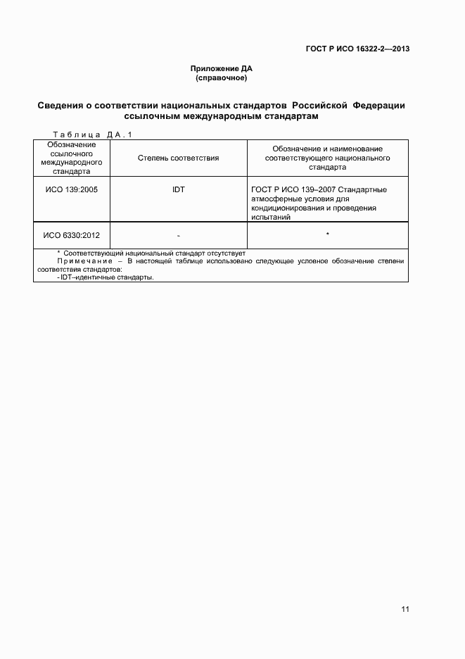 Страница 13 ГОСТ Р ИСО 16322-2-2013