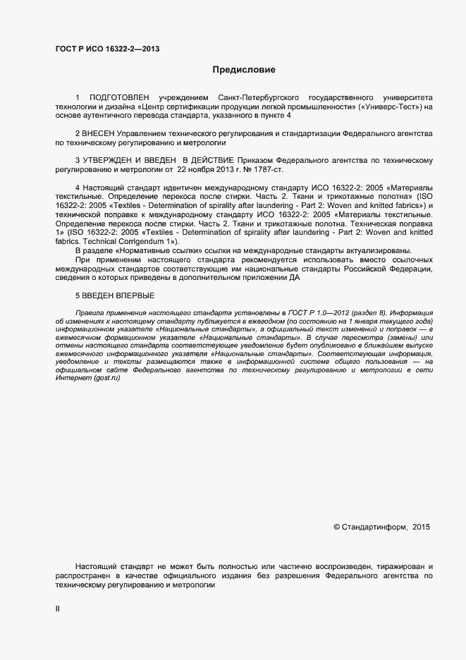Страница 2 ГОСТ Р ИСО 16322-2-2013