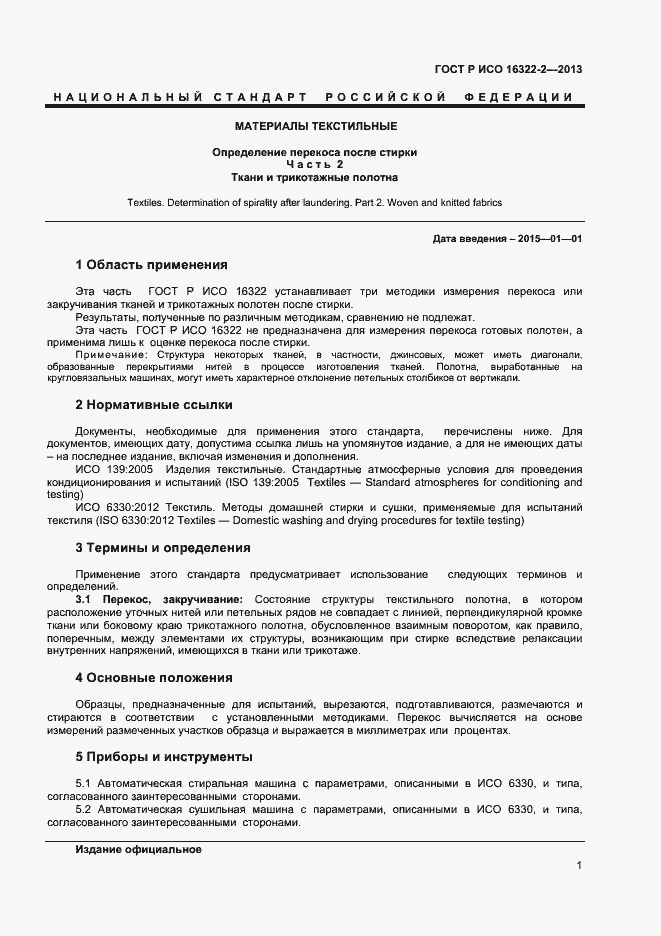 Страница 3 ГОСТ Р ИСО 16322-2-2013