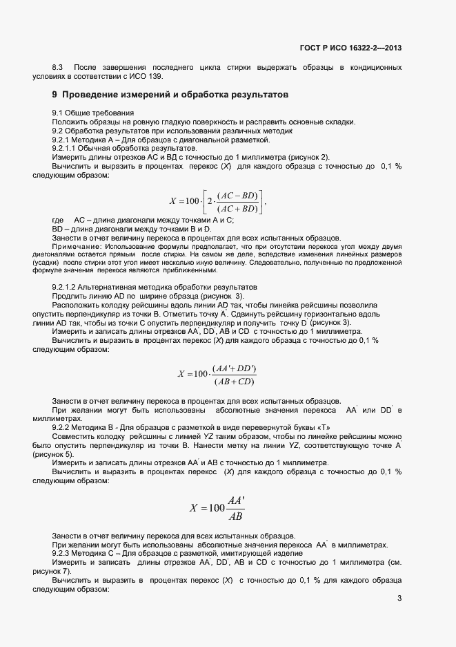 Страница 5 ГОСТ Р ИСО 16322-2-2013