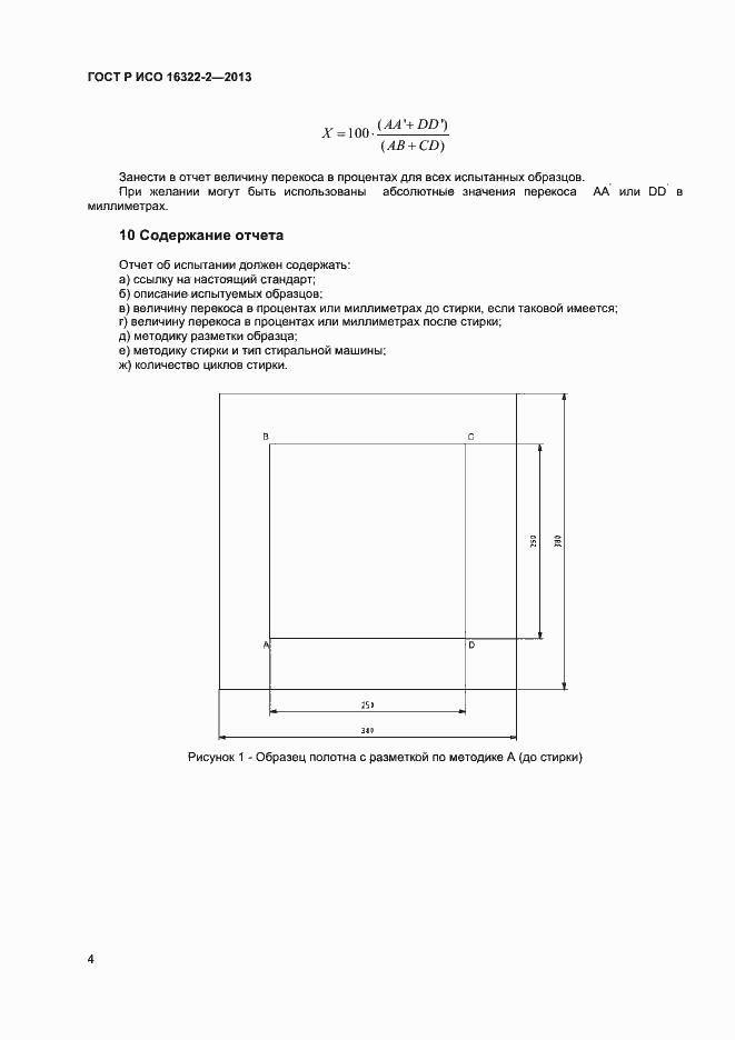 Страница 6 ГОСТ Р ИСО 16322-2-2013