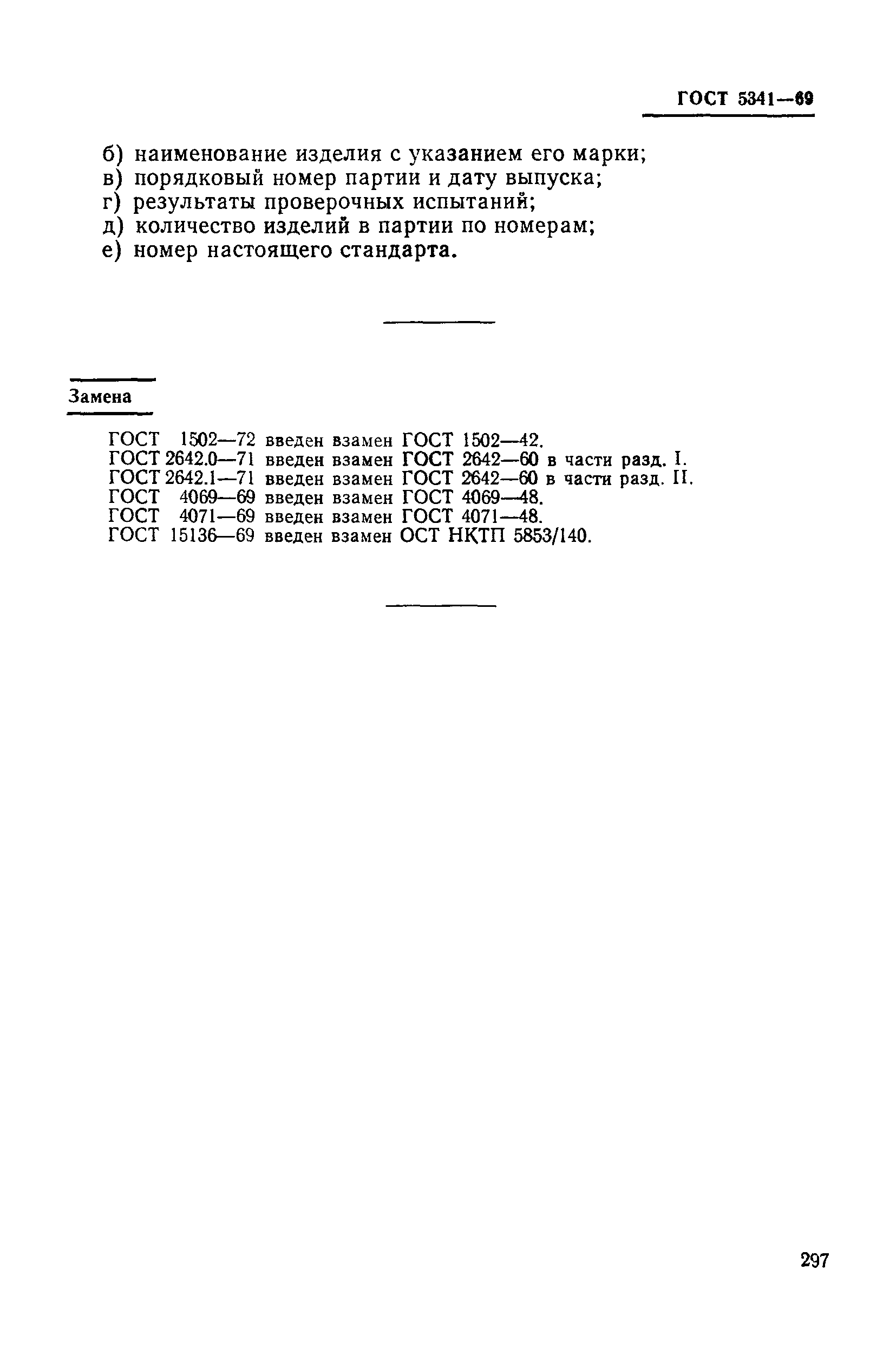 Страница 14 ГОСТ 5341-69