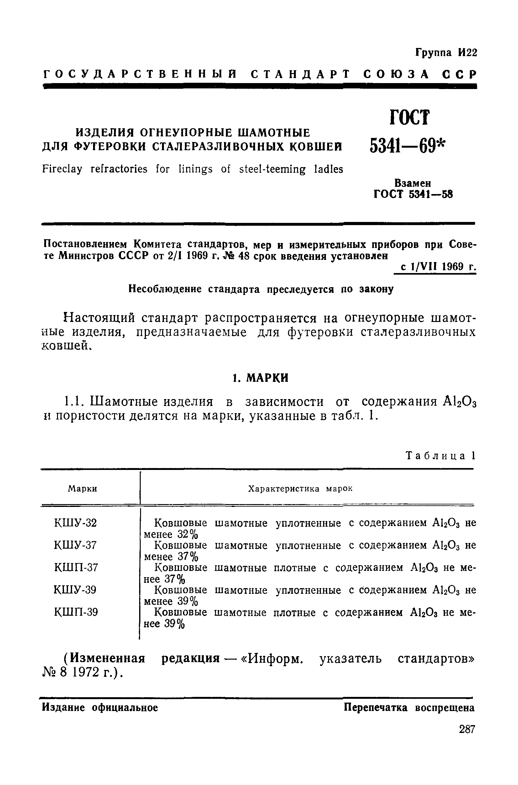 Страница 4 ГОСТ 5341-69