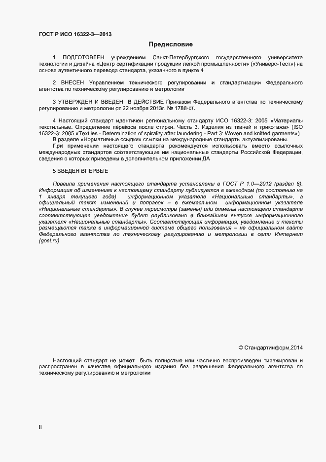 Страница 2 ГОСТ Р ИСО 16322-3-2013