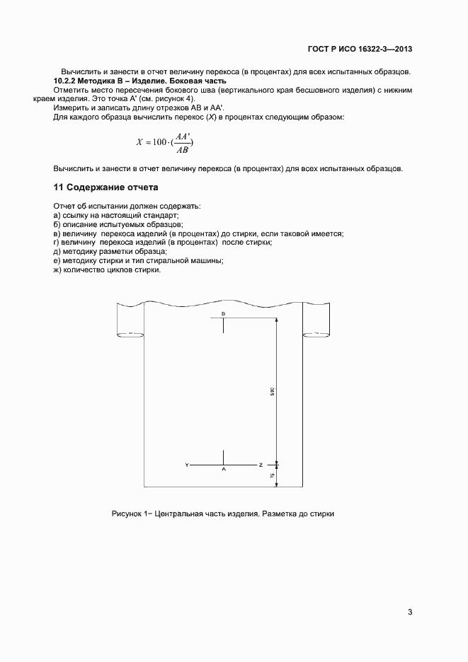 Страница 5 ГОСТ Р ИСО 16322-3-2013