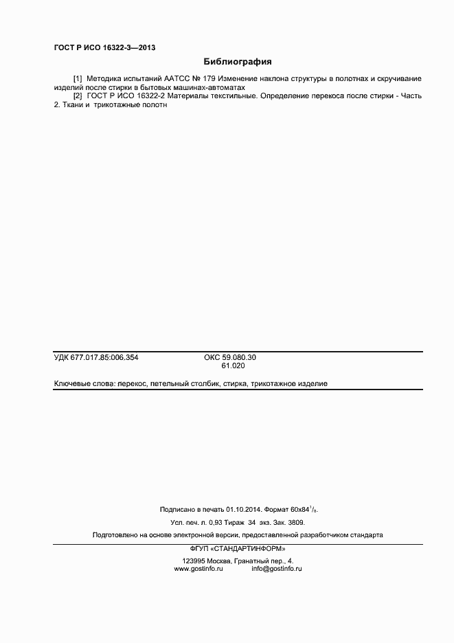 Страница 8 ГОСТ Р ИСО 16322-3-2013