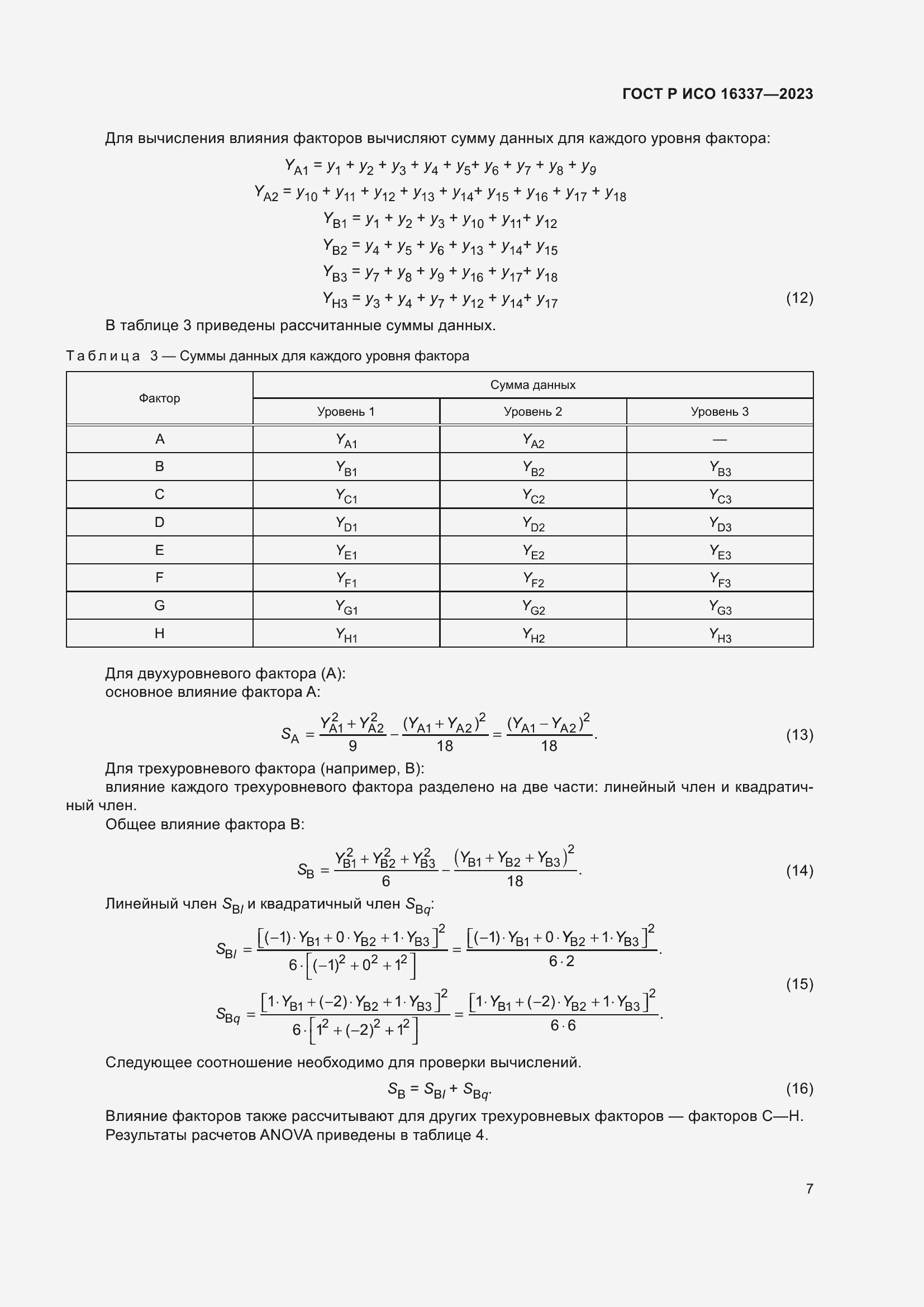 Страница 11 ГОСТ Р ИСО 16337-2023