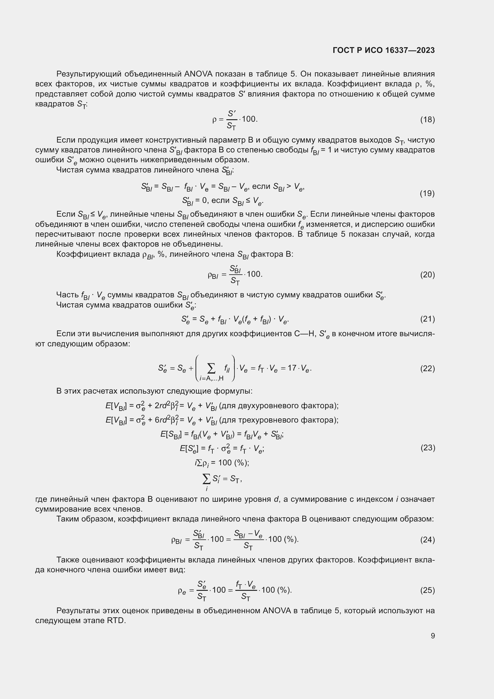 Страница 13 ГОСТ Р ИСО 16337-2023