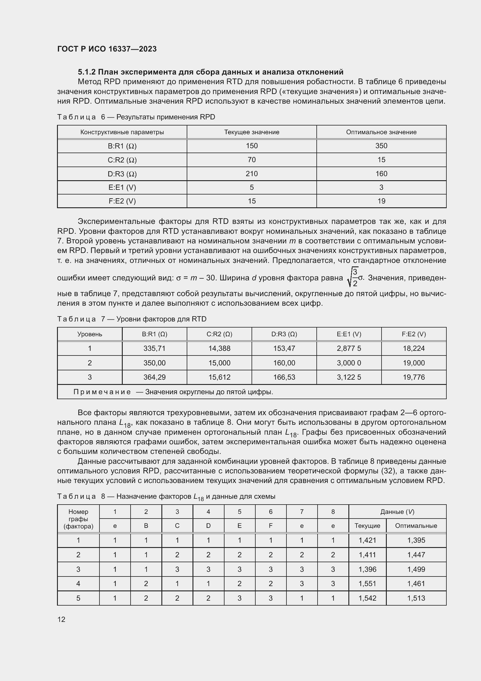 Страница 16 ГОСТ Р ИСО 16337-2023