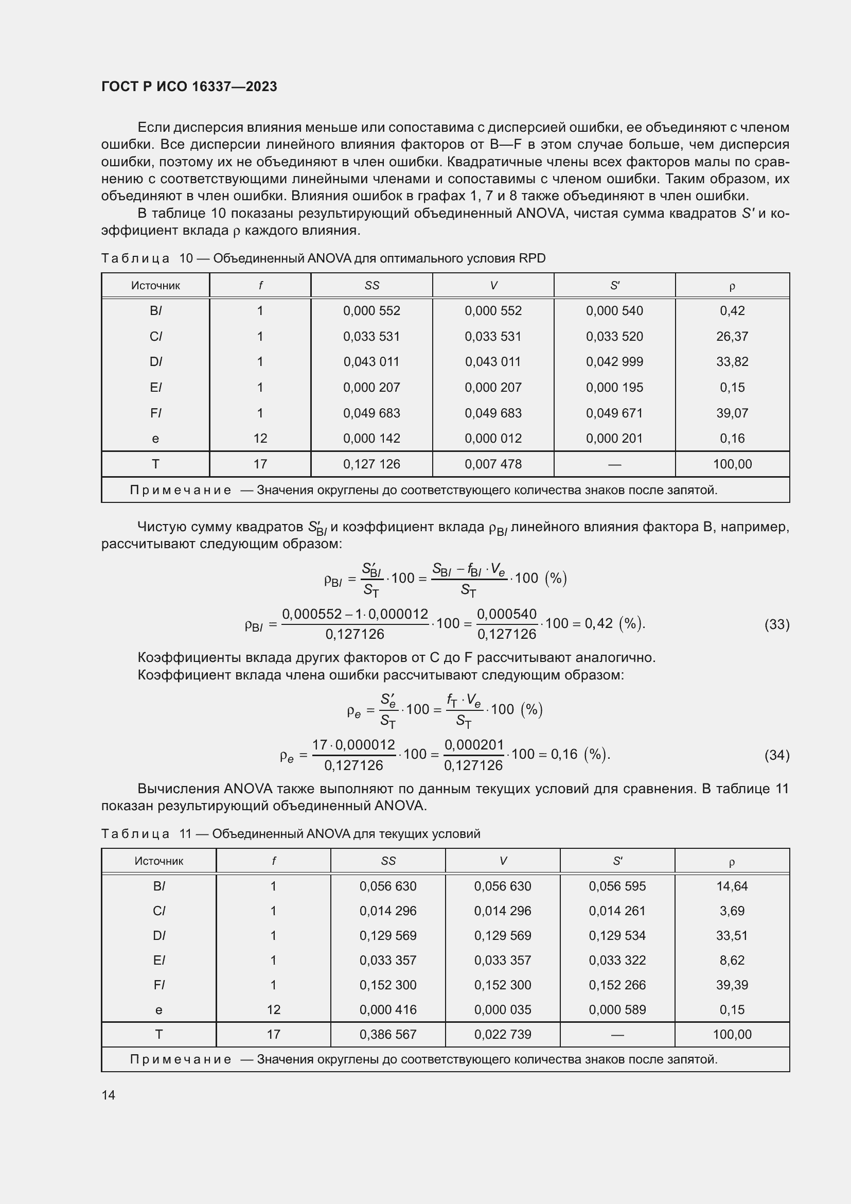 Страница 18 ГОСТ Р ИСО 16337-2023