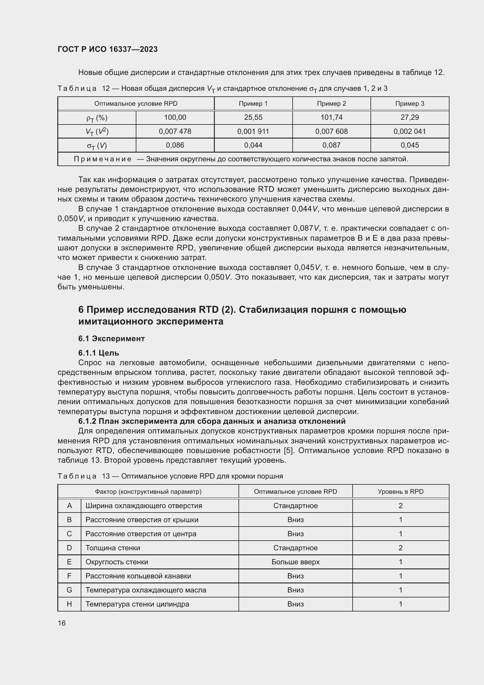 Страница 20 ГОСТ Р ИСО 16337-2023