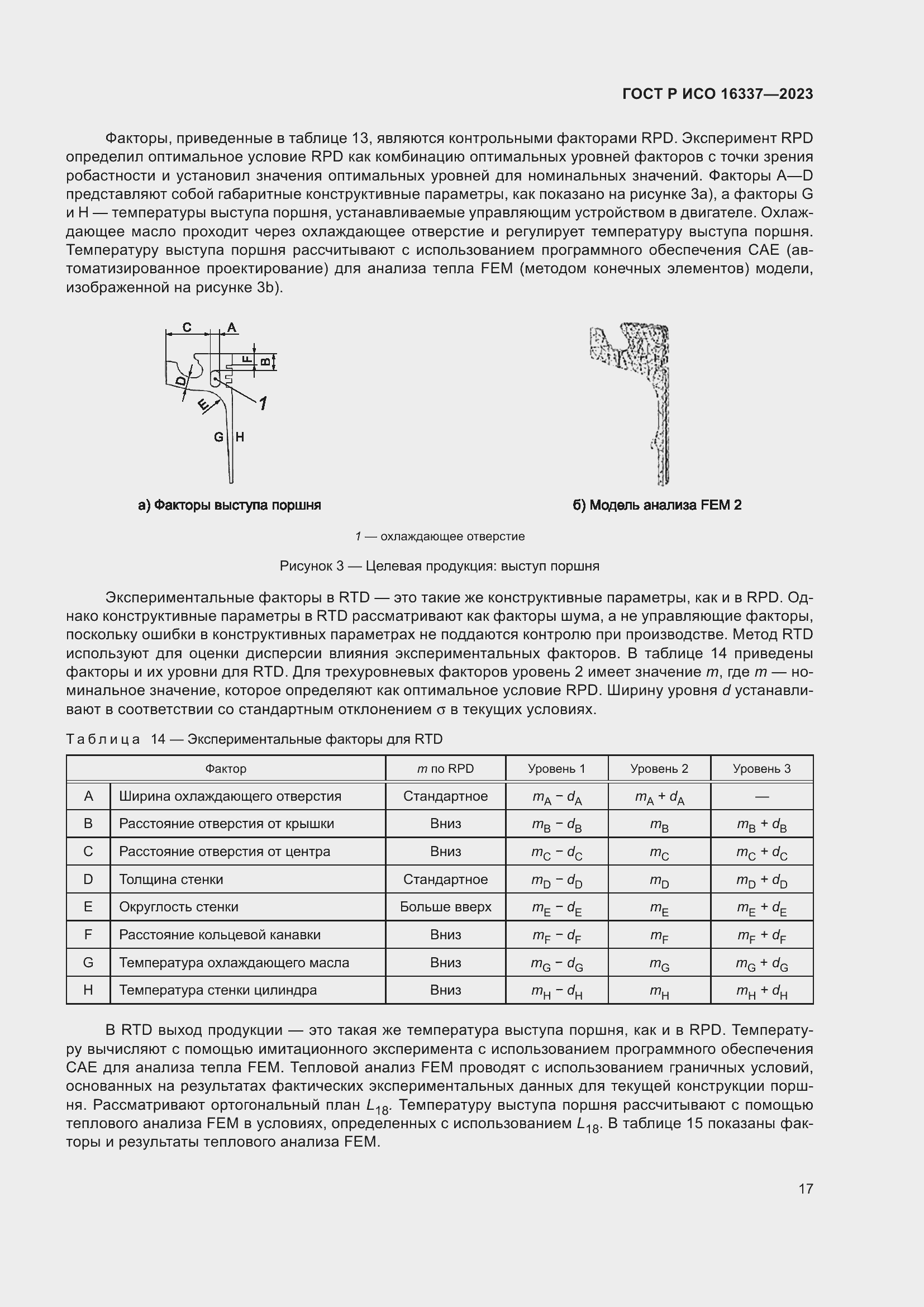 Страница 21 ГОСТ Р ИСО 16337-2023