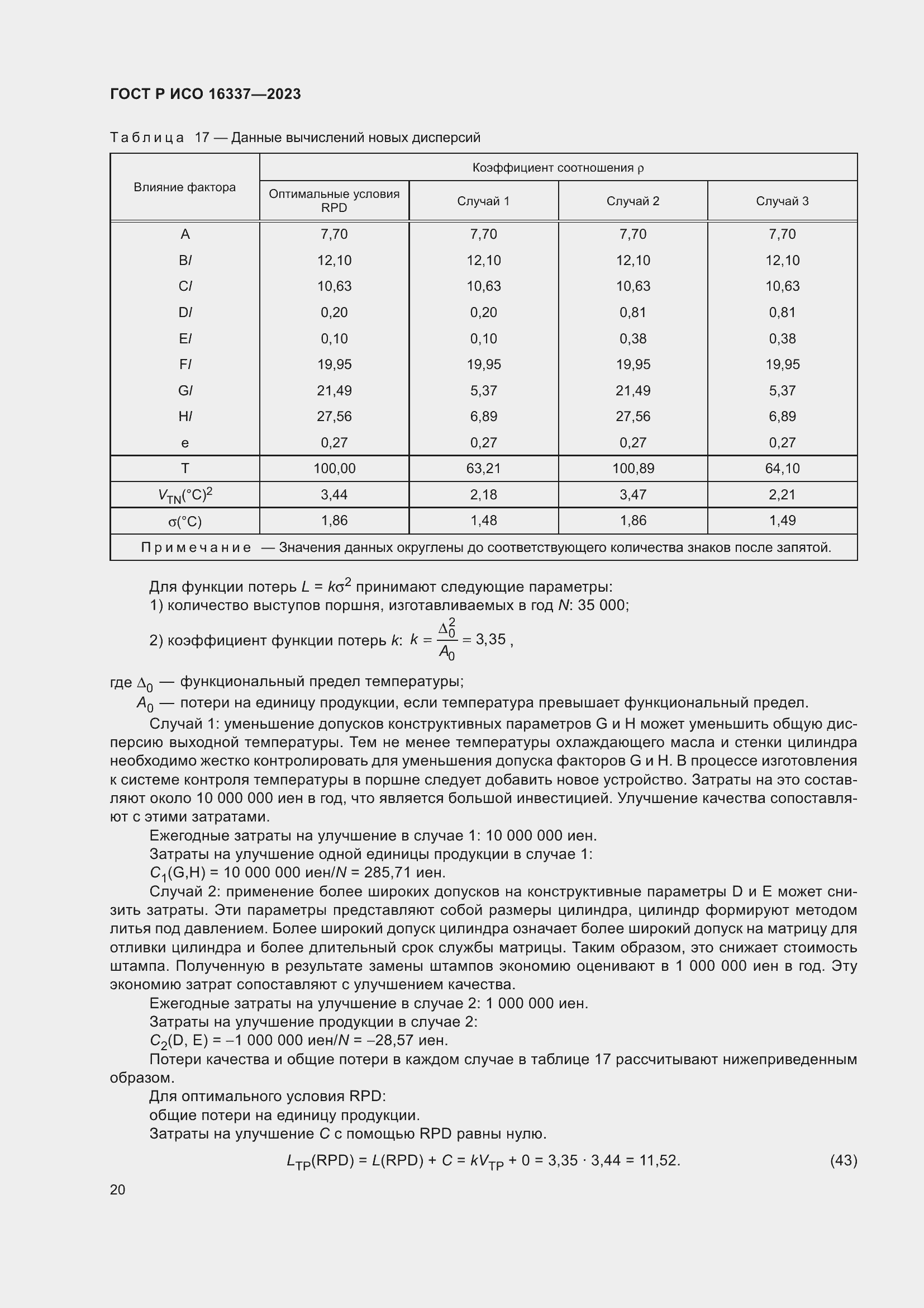 Страница 24 ГОСТ Р ИСО 16337-2023
