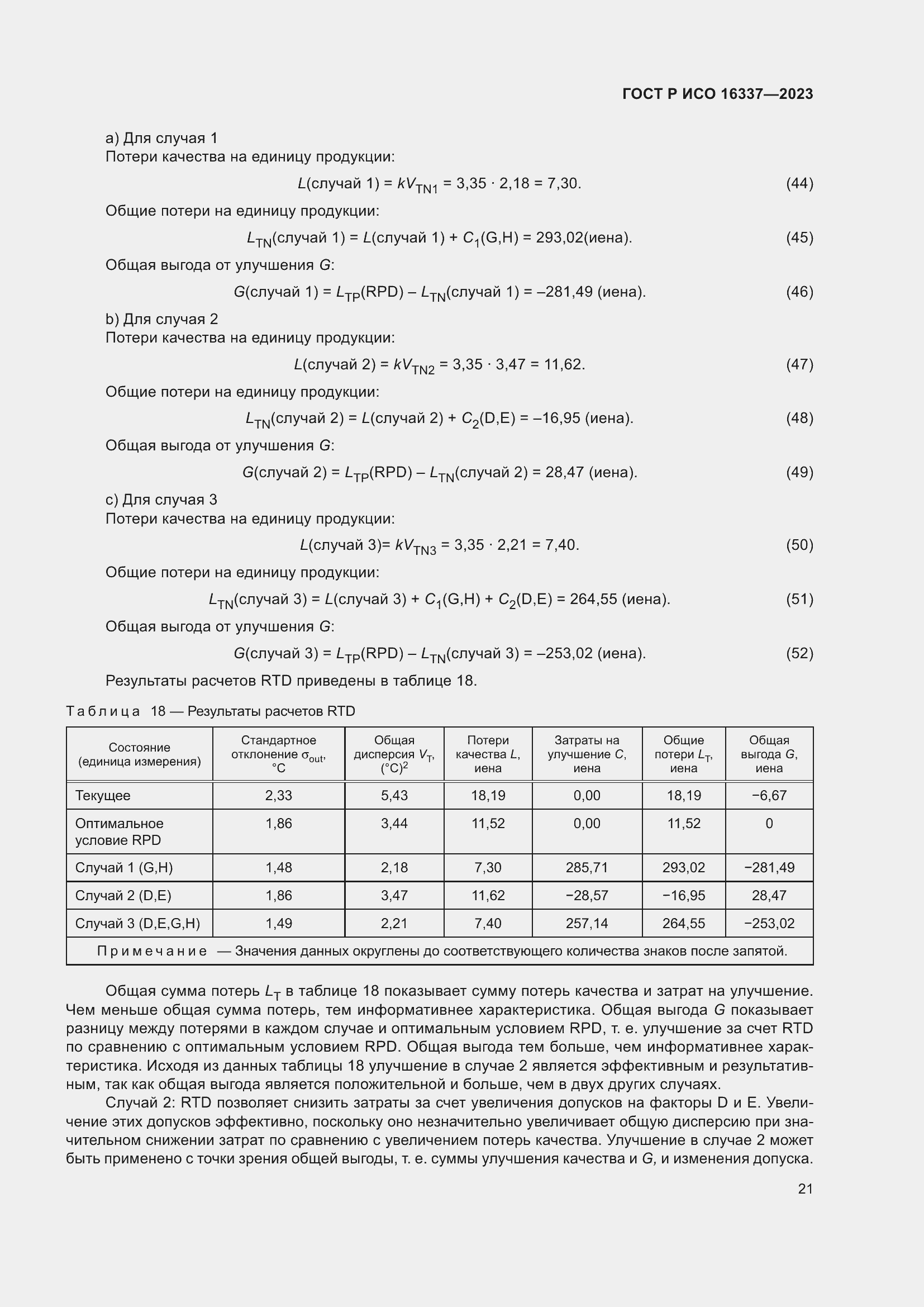 Страница 25 ГОСТ Р ИСО 16337-2023