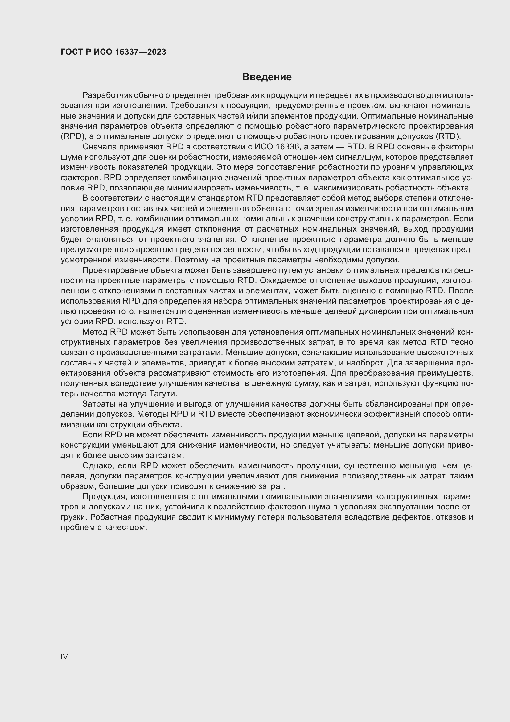 Страница 4 ГОСТ Р ИСО 16337-2023