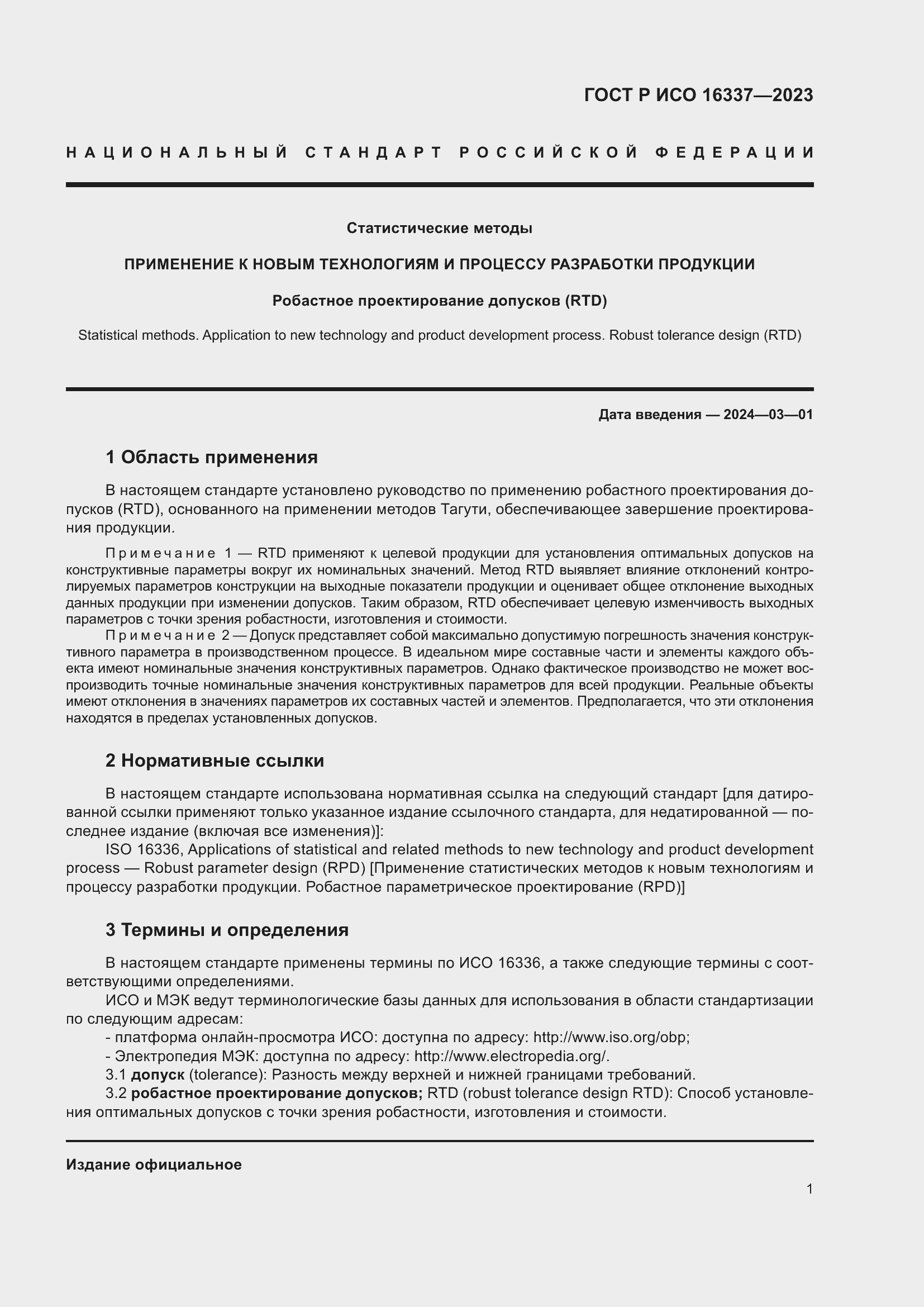 Страница 5 ГОСТ Р ИСО 16337-2023