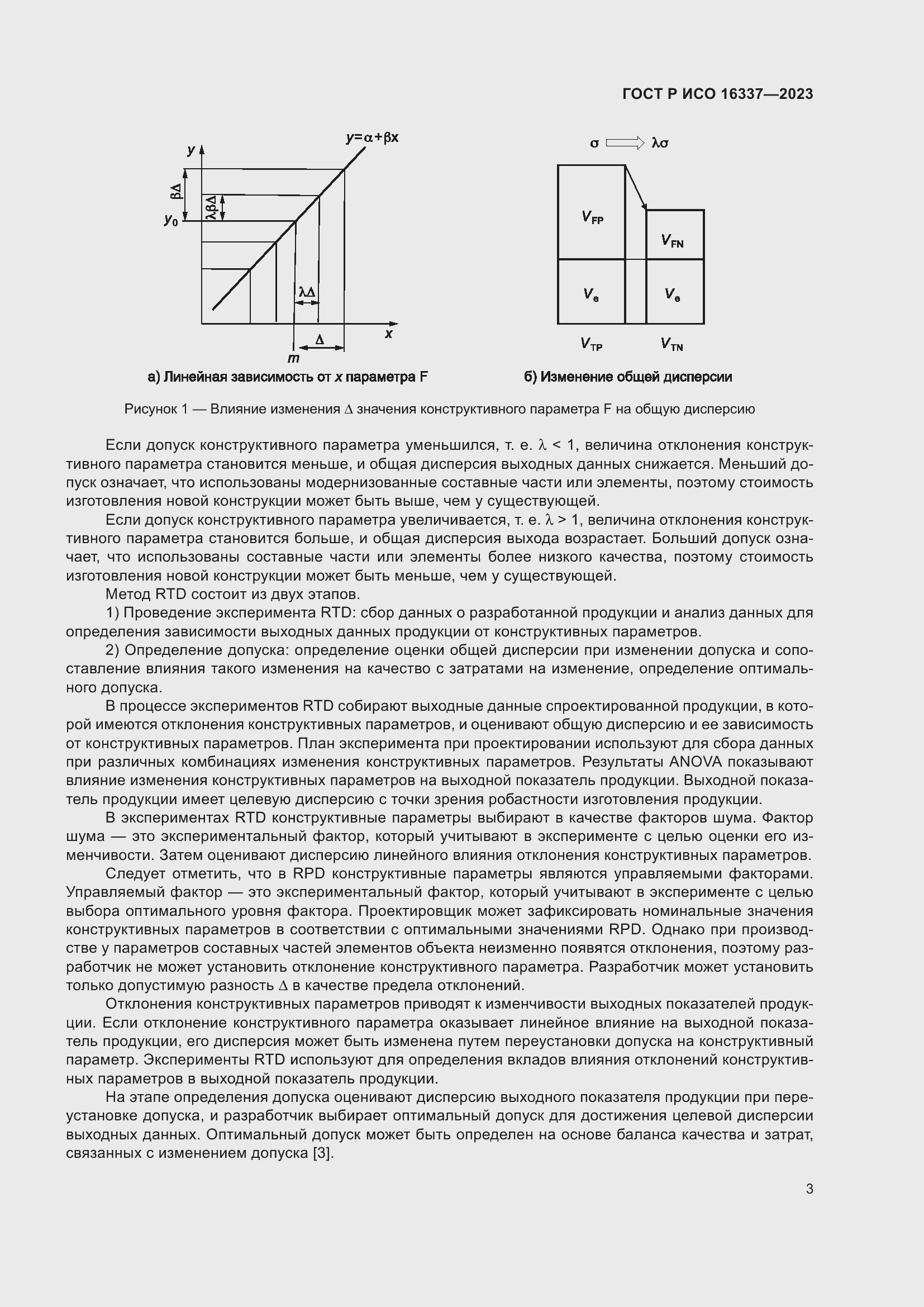 Страница 7 ГОСТ Р ИСО 16337-2023