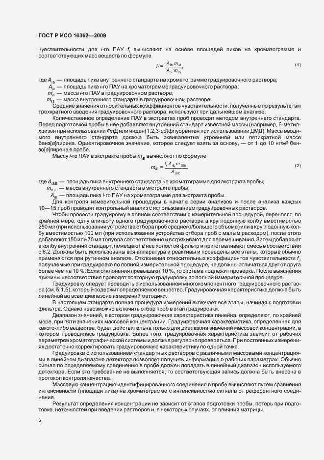 Страница 10 ГОСТ Р ИСО 16362-2009