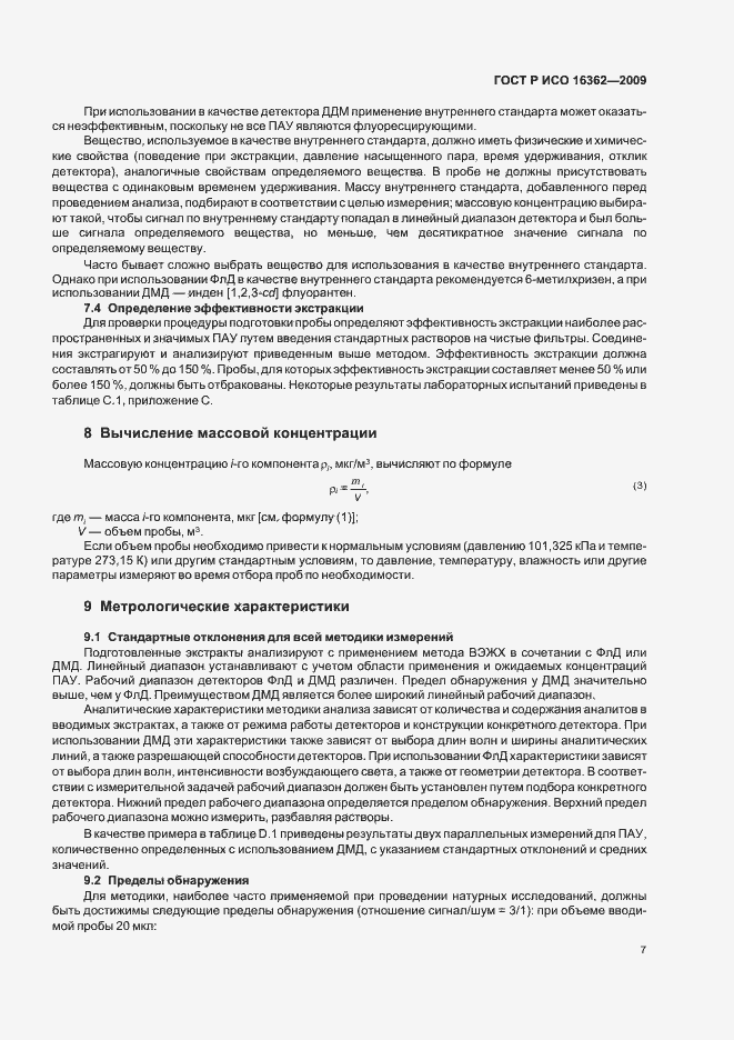 Страница 11 ГОСТ Р ИСО 16362-2009