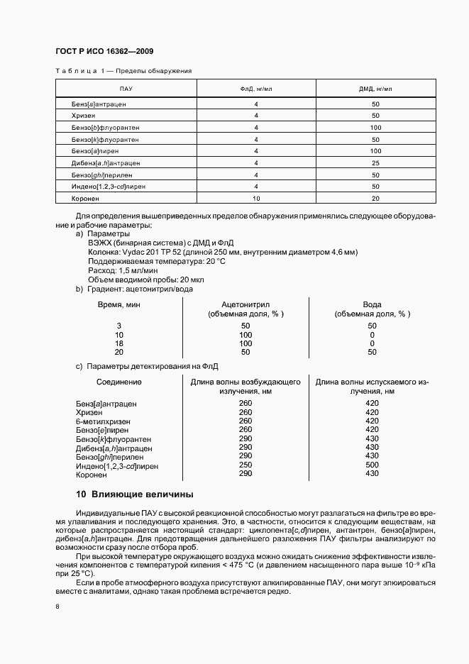 Страница 12 ГОСТ Р ИСО 16362-2009