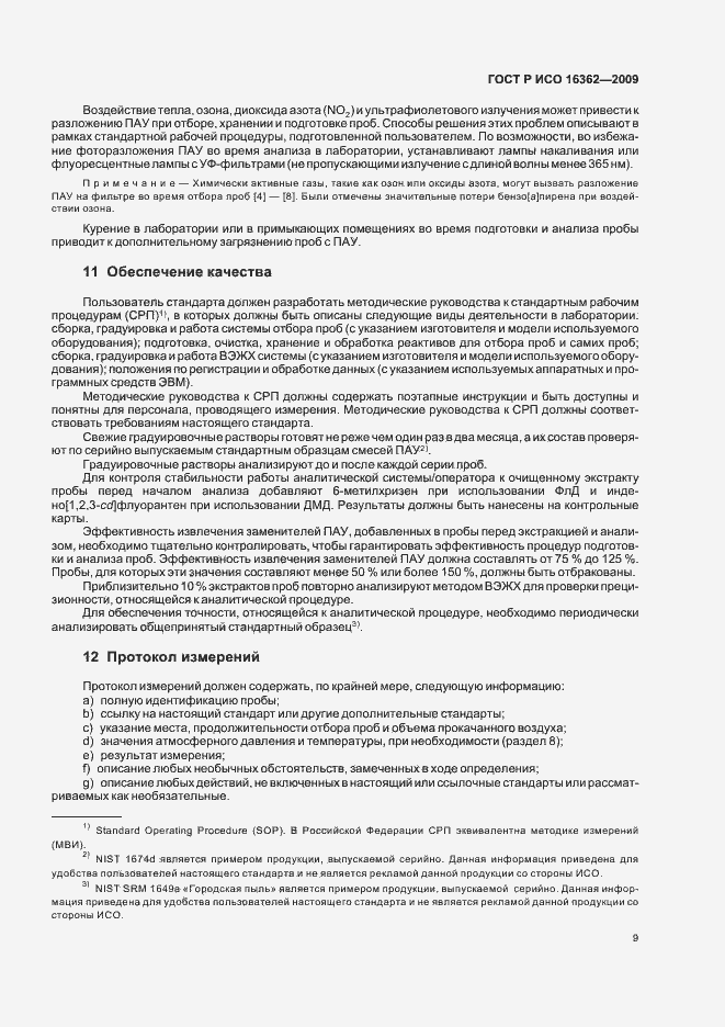Страница 13 ГОСТ Р ИСО 16362-2009