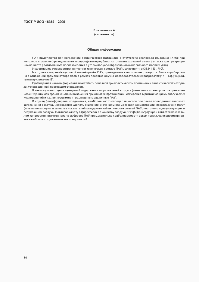 Страница 14 ГОСТ Р ИСО 16362-2009