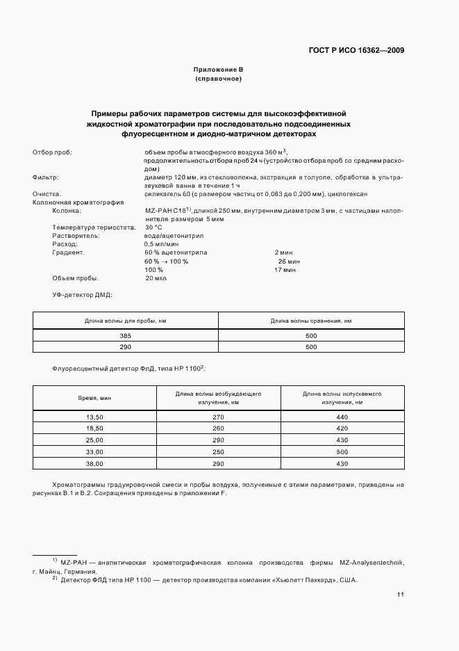Страница 15 ГОСТ Р ИСО 16362-2009