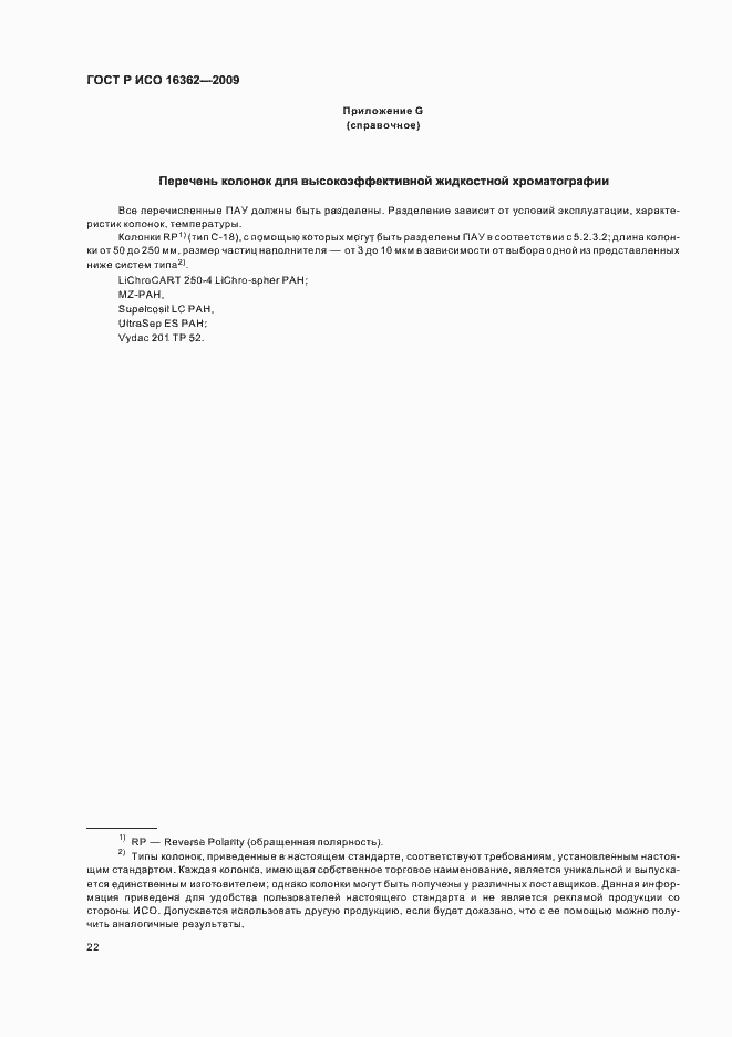 Страница 26 ГОСТ Р ИСО 16362-2009