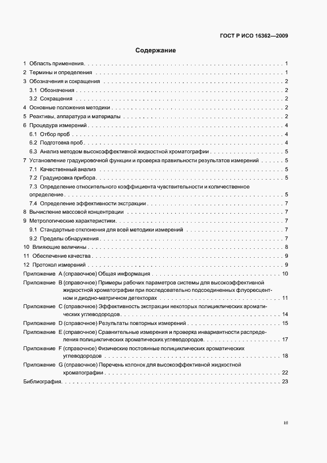 Страница 3 ГОСТ Р ИСО 16362-2009