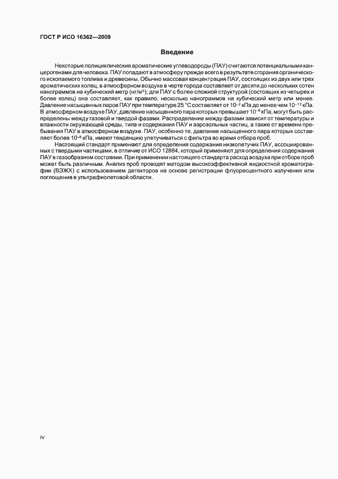 Страница 4 ГОСТ Р ИСО 16362-2009