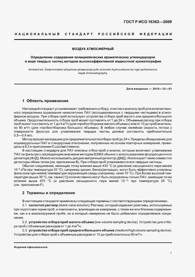 Страница 5 ГОСТ Р ИСО 16362-2009