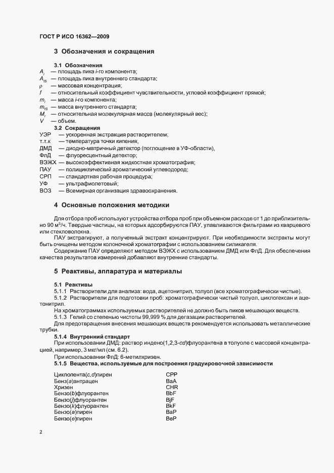 Страница 6 ГОСТ Р ИСО 16362-2009