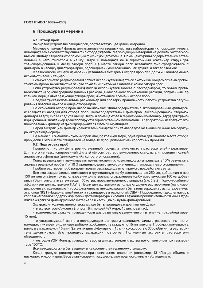 Страница 8 ГОСТ Р ИСО 16362-2009