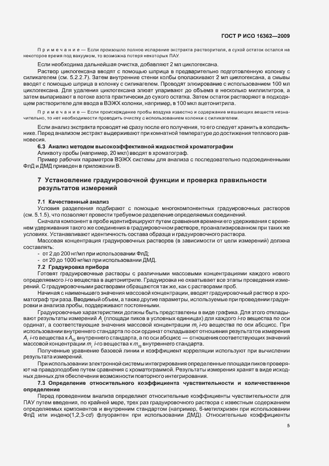 Страница 9 ГОСТ Р ИСО 16362-2009
