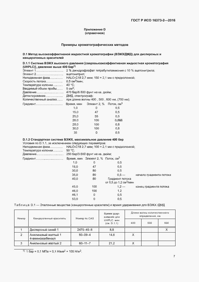 Страница 10 ГОСТ Р ИСО 16373-2-2016