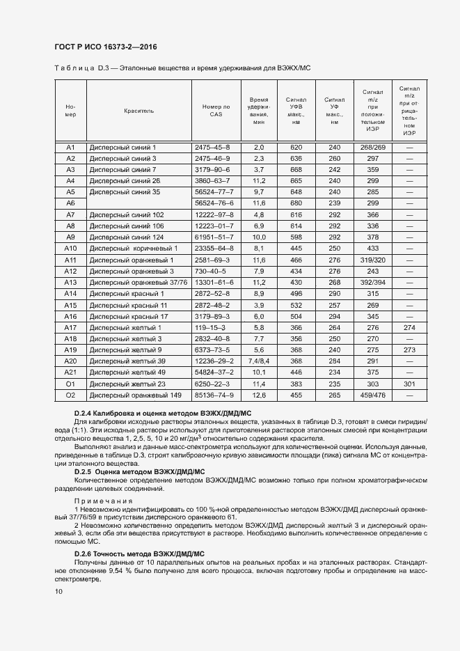 Страница 13 ГОСТ Р ИСО 16373-2-2016
