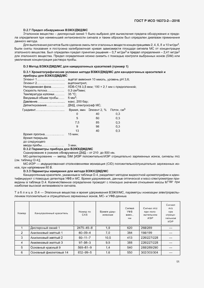 Страница 14 ГОСТ Р ИСО 16373-2-2016