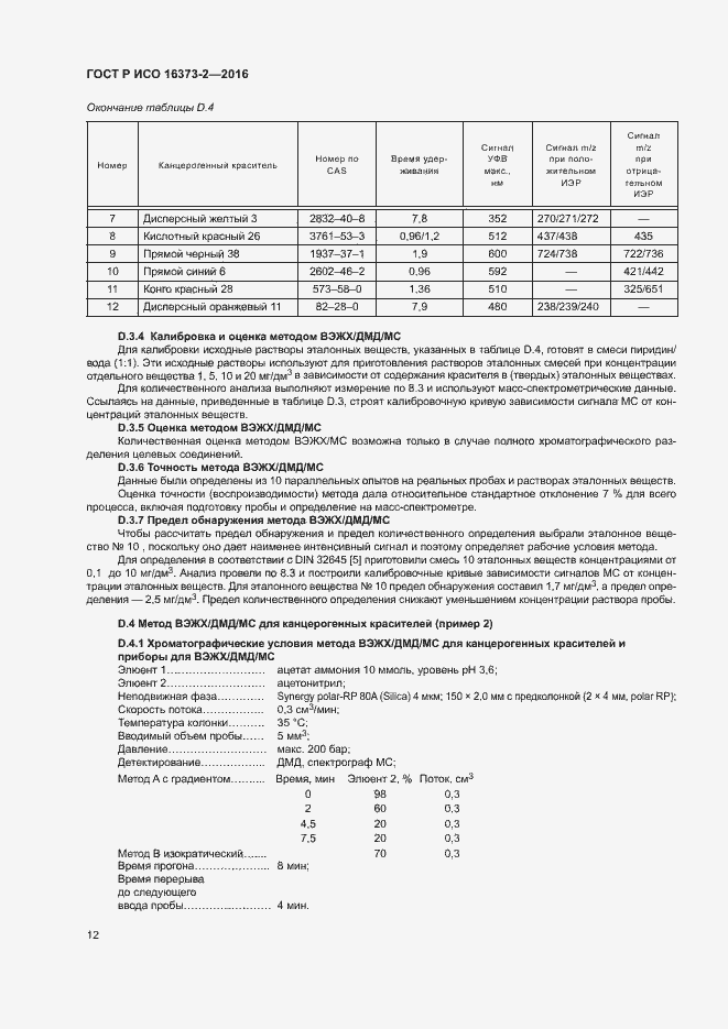 Страница 15 ГОСТ Р ИСО 16373-2-2016