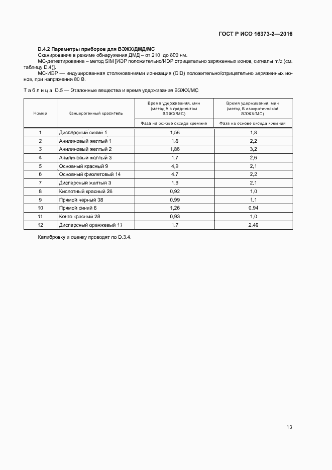 Страница 16 ГОСТ Р ИСО 16373-2-2016