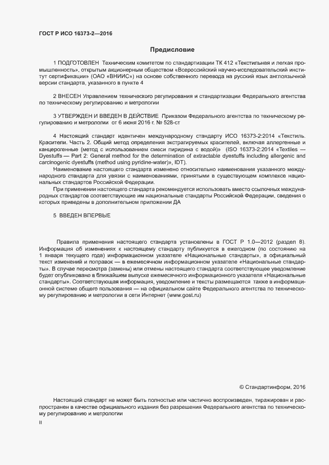 Страница 2 ГОСТ Р ИСО 16373-2-2016