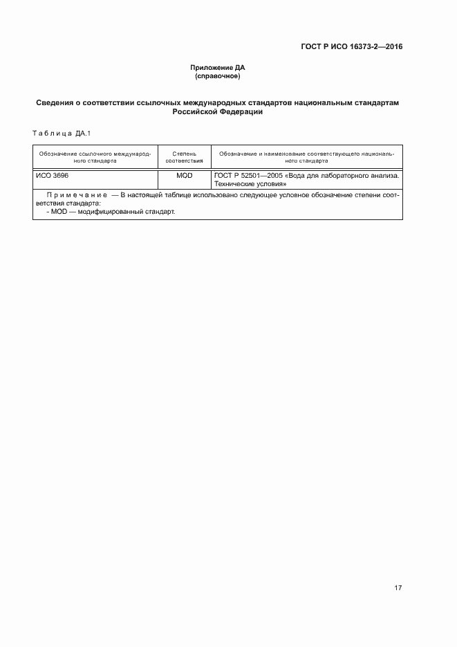 Страница 20 ГОСТ Р ИСО 16373-2-2016