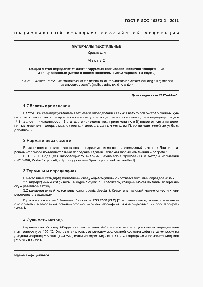 Страница 4 ГОСТ Р ИСО 16373-2-2016