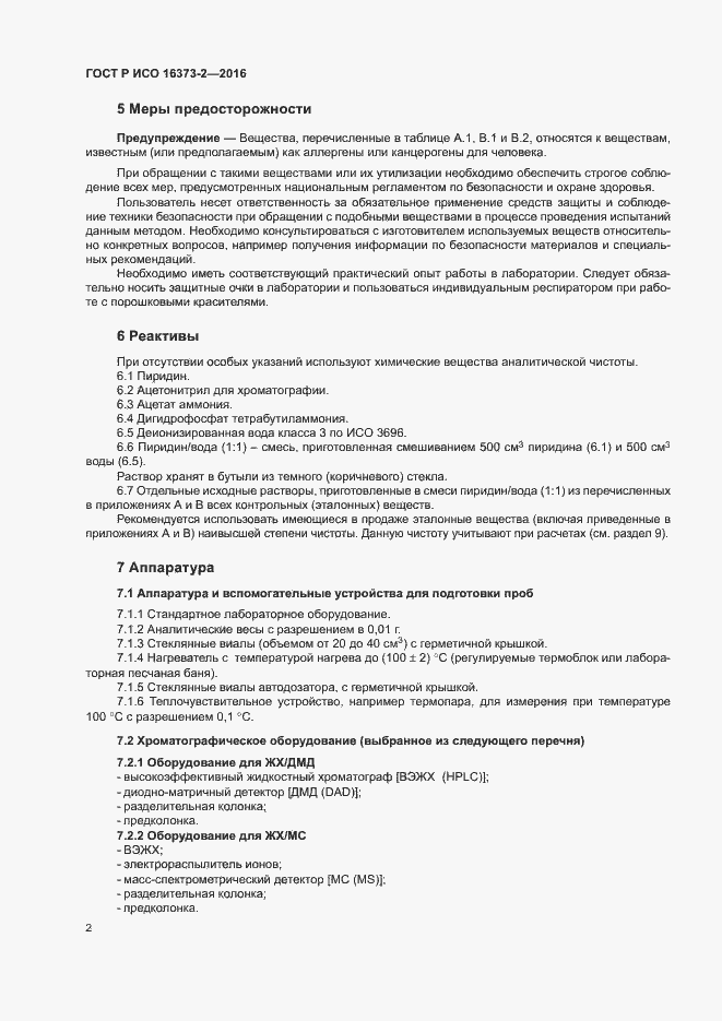 Страница 5 ГОСТ Р ИСО 16373-2-2016