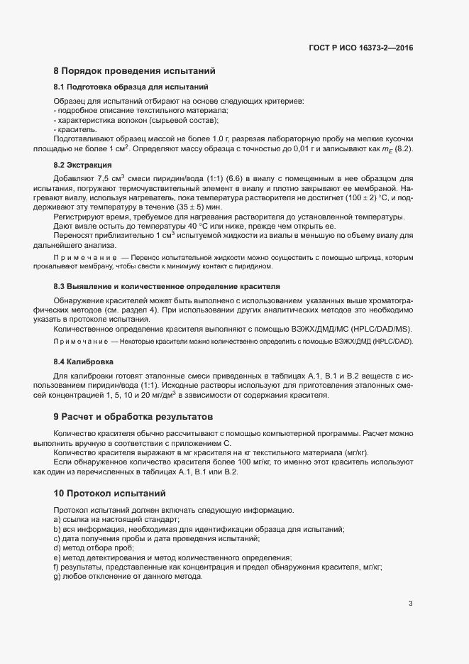 Страница 6 ГОСТ Р ИСО 16373-2-2016