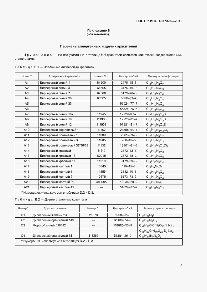 Страница 8 ГОСТ Р ИСО 16373-2-2016