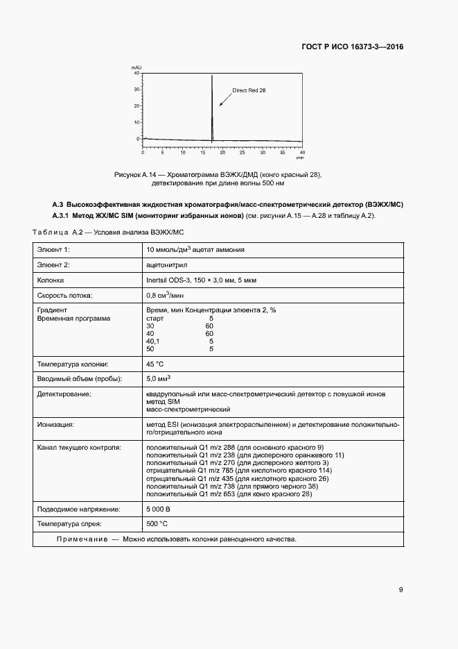 Страница 12 ГОСТ Р ИСО 16373-3-2016