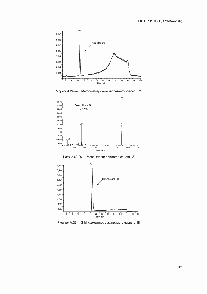 Страница 16 ГОСТ Р ИСО 16373-3-2016