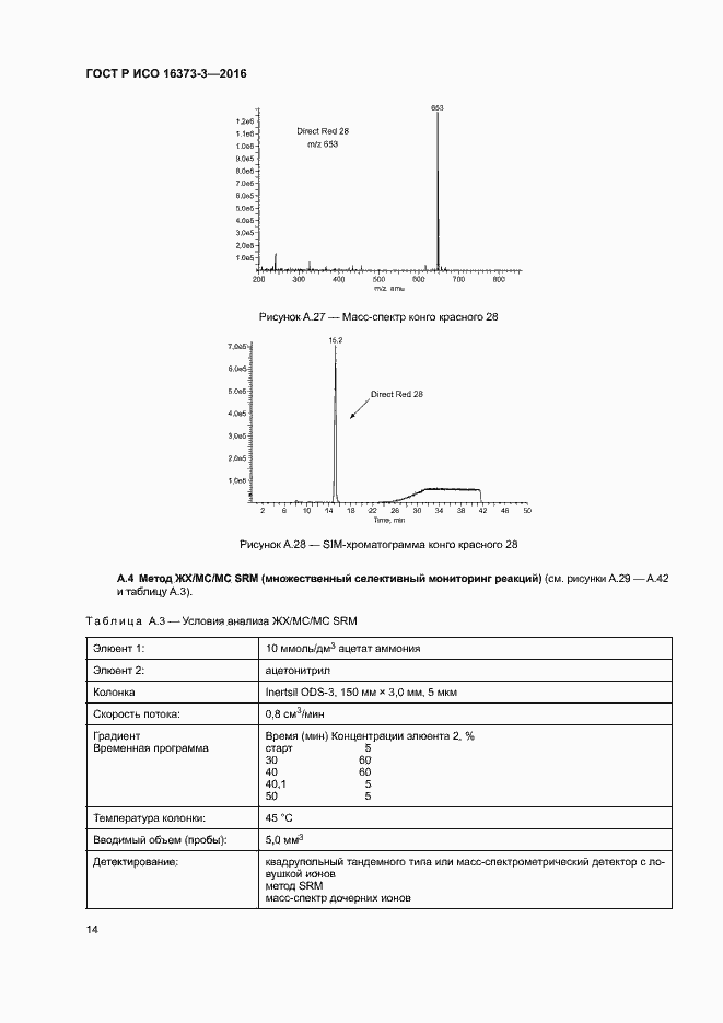 Страница 17 ГОСТ Р ИСО 16373-3-2016